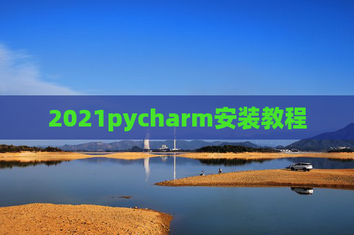 2021pycharm安装教程