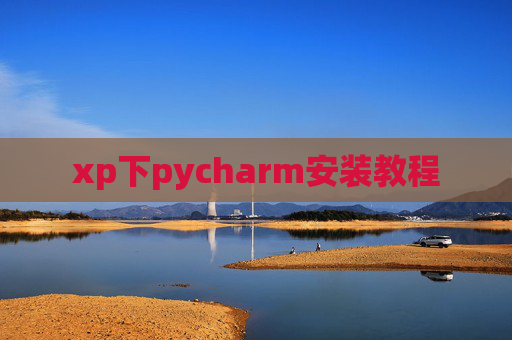 xp下pycharm安装教程